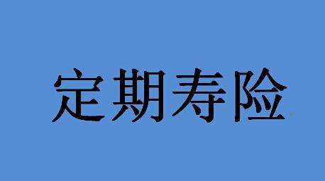 为什么成年人要买定期寿险，定期寿险是什么？