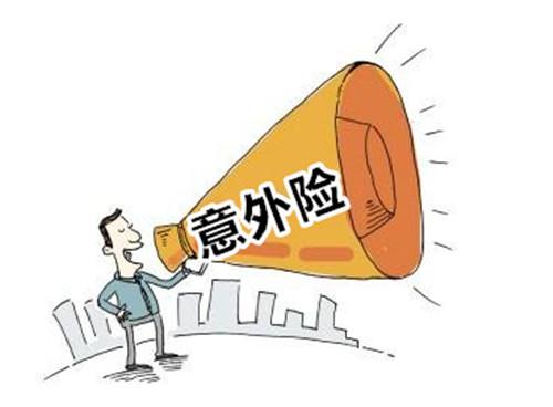 意外险种有哪些？意外险种的差别比较？