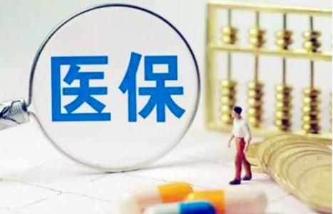 2018医保保障范围你都知道吗？