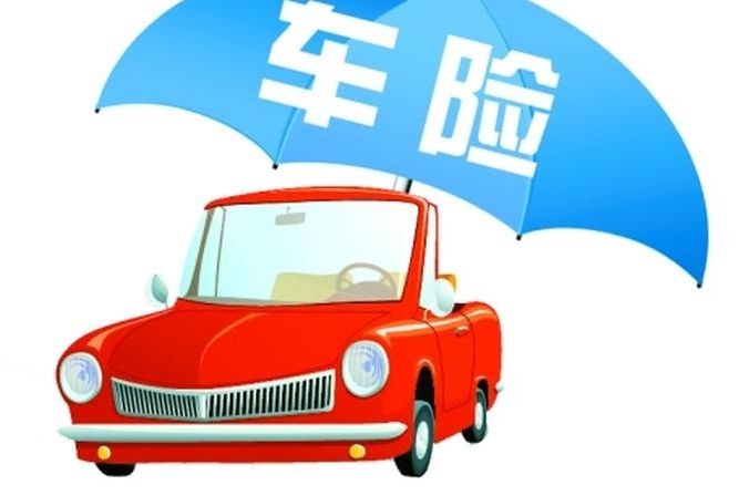 商车险“报行合一”开始实施，监管将更严格