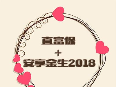 德华安顾安享金生2018的五大优势