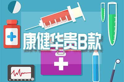 2018新华康健华贵B款医疗险怎么样？