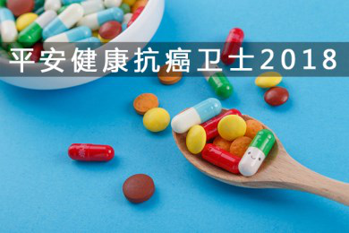 平安抗癌卫士2018版怎么样？有何优缺点？