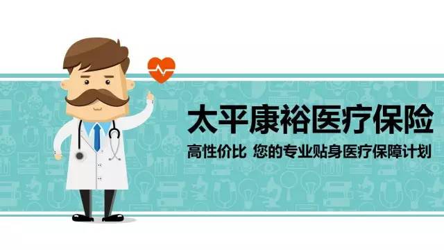 太平康裕医疗保险怎么样？