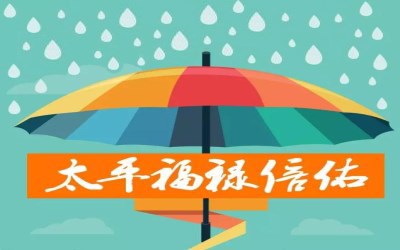 太平福禄倍佑产品解析