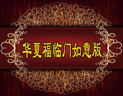 2018年华夏福临门如意版那些事儿