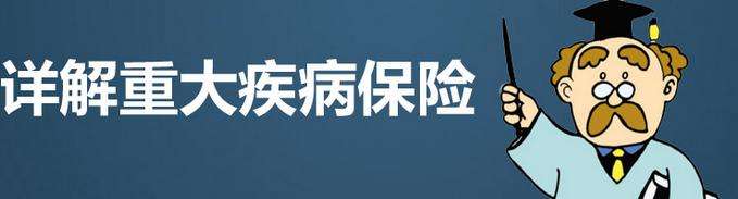 重疾险多“重”才能理赔？诸多限制下重疾险的意义是什么呢？