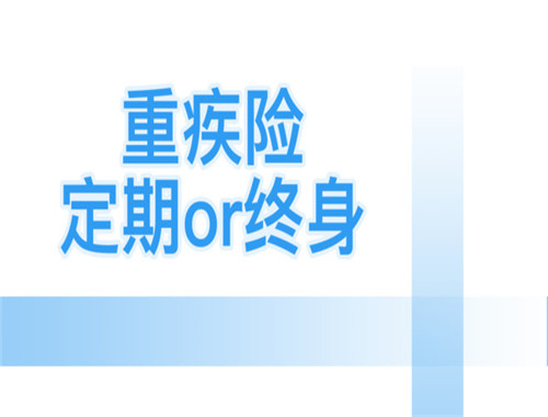 定期型重疾险和终身型重疾险有何区别？哪个好呢？