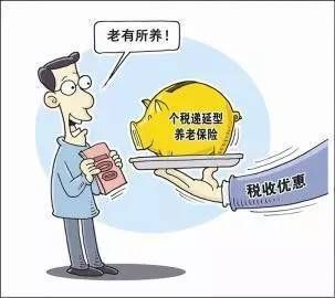 2018年稅延养老保险那些事儿