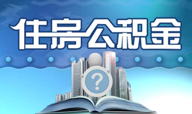 住房公积金是怎么用的？交纳住房公积金有什么好处？