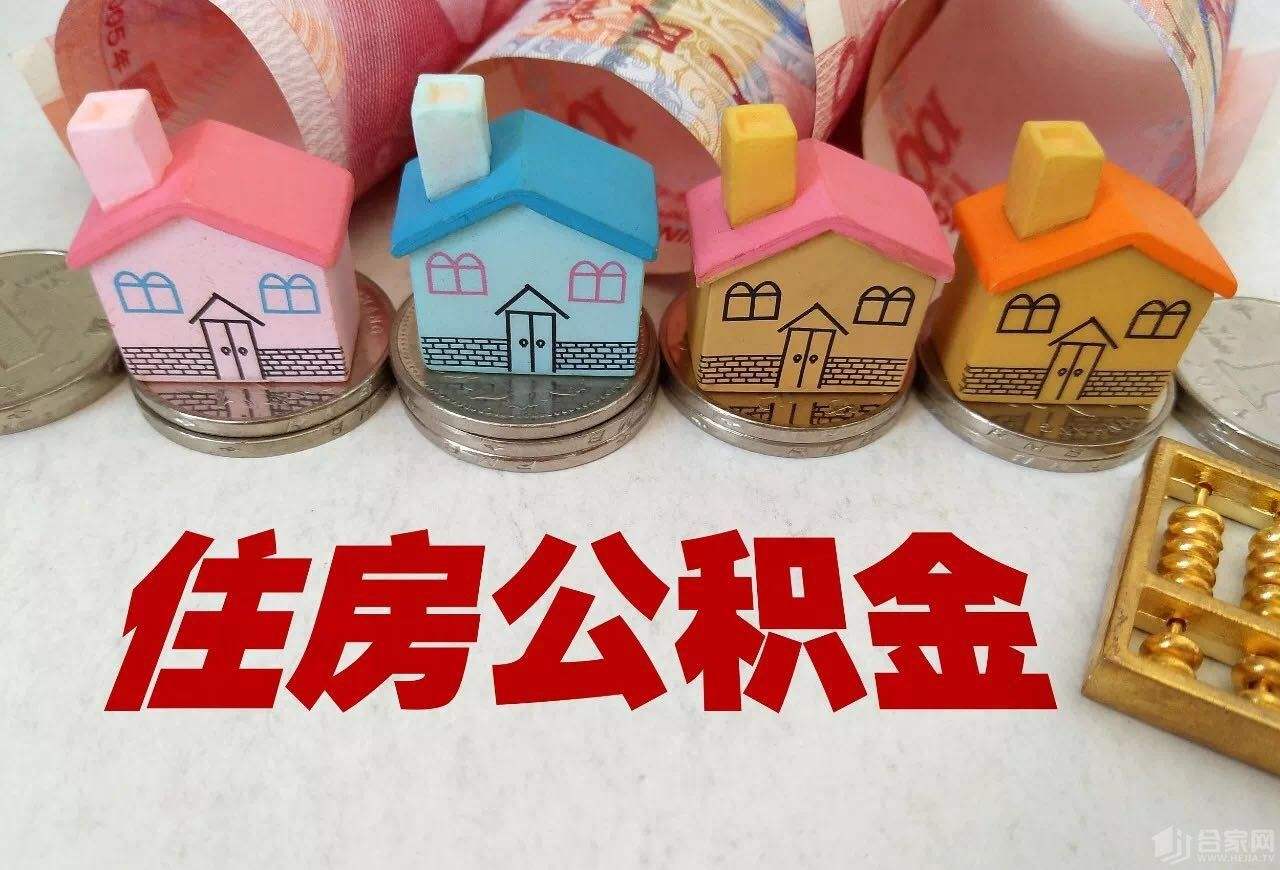 关于住房公积金，你必须知道的七种用途