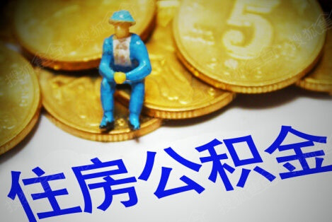 中直公积金、省直公积金和市直公积金有何区别？