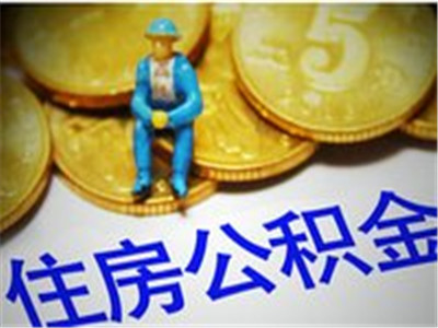 如何使用住房公积金来购房？用公积金买房子需要注意哪些问题呢？