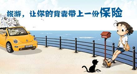 2018年聊一聊怎样挑选境内旅游险？