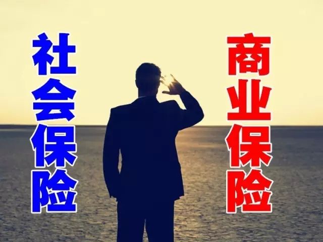 商业保险和社保有何区别？商业保险购买原则有哪些？