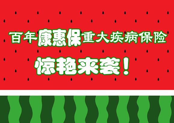 2018年百年人寿康惠保消费型重疾险怎么样？