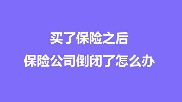 2018年保险公司倒闭了怎么办？