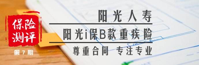 2018年阳光i保重疾险B款那些事儿