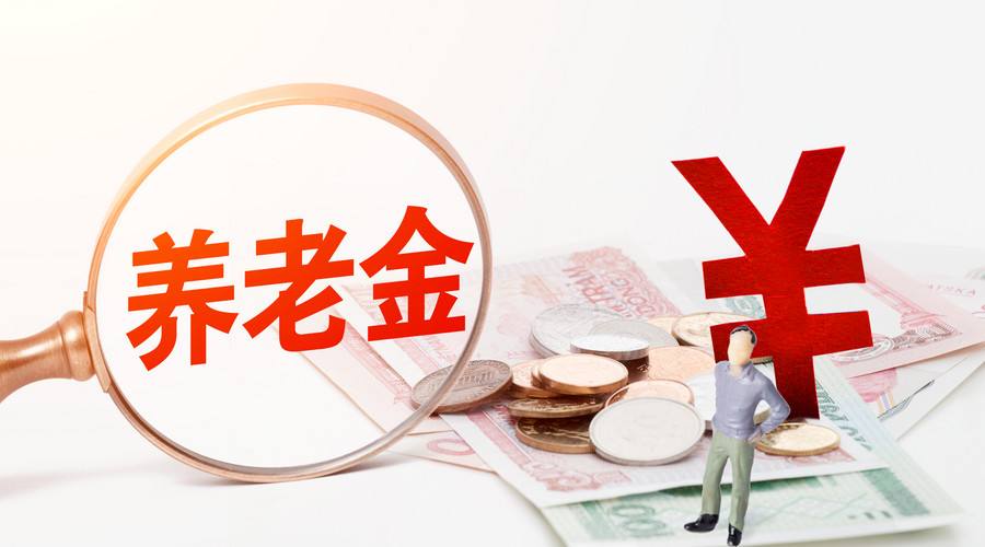 到底什么时候可以领取退休金？