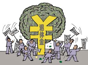 社保要交多少年才能领取退休金呢？