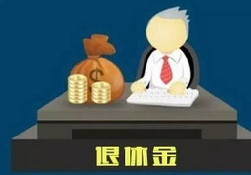 职称与退休金有关系吗？