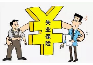 失业基金结余存量大——将消极保障转为积极预防