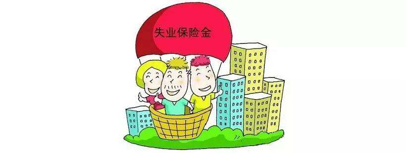 2018年10月份开始周口市上调失业保险金标准至1360元/月