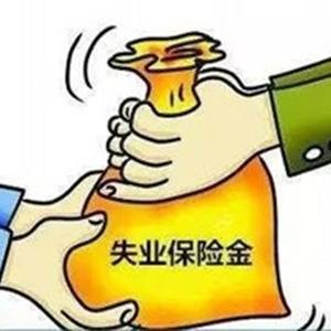 2018年失业保险金最多领两年