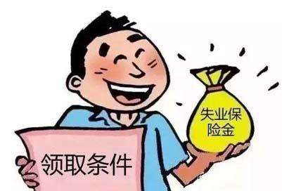 一步步教你如何领取失业保险金