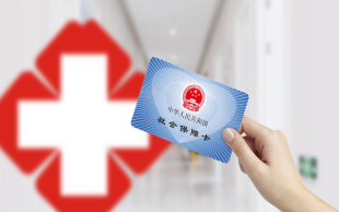2018年北京全民持社保卡就医，医保待遇将提升
