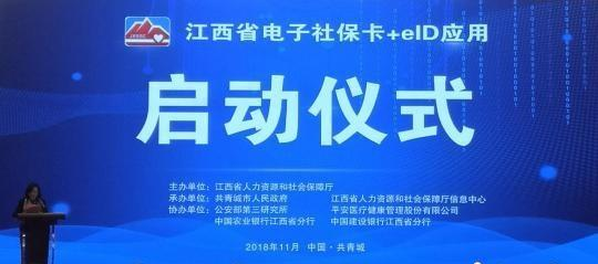 “电子社保卡+eID应用”在江西共青城上线
