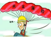 安庆市失业保险金标准又要上调了吗？