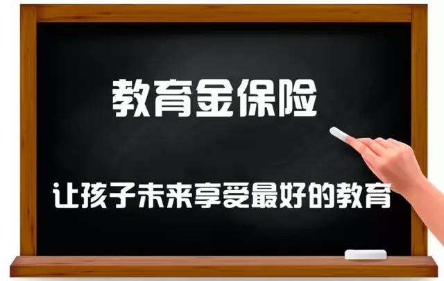 2018年买教育金保险的好处你了解吗？