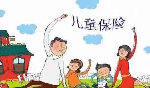 孩子的第一份保险如何规划呢？