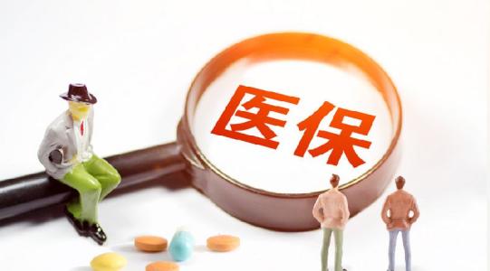 2018医疗保险报销标准新政策