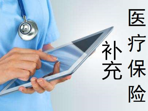 北京：哪些情况不在单位补充医疗保险报销的范围内？