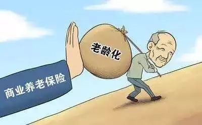 商业养老保险与社会养老保险有何区别？到底值不值得买？