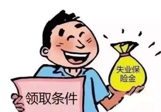 失业金领取要什么条件？失业金每月能领取多少？