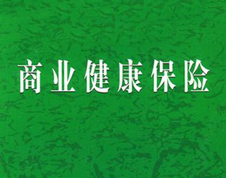 2018年商业健康保险的概念及分类是什么?