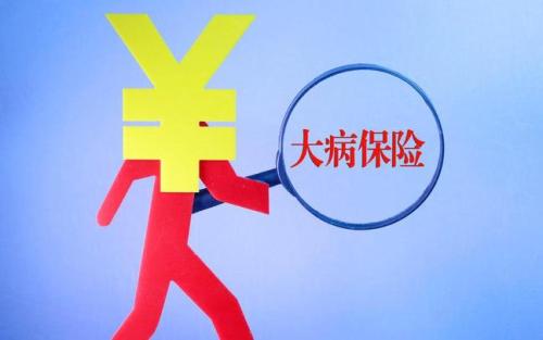 大病保险统筹层次之报销范围是多少？