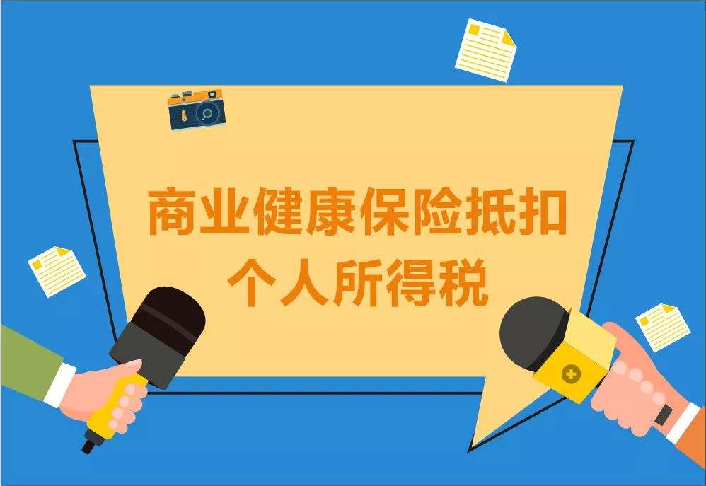 个人怎样才能享受商业健康险的个人所得税税前扣呢？