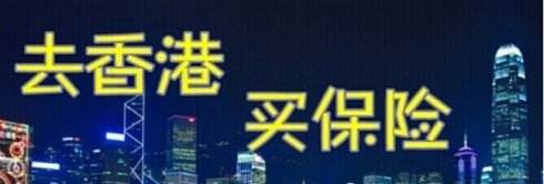 2018年香港保险购买方式是怎样的？