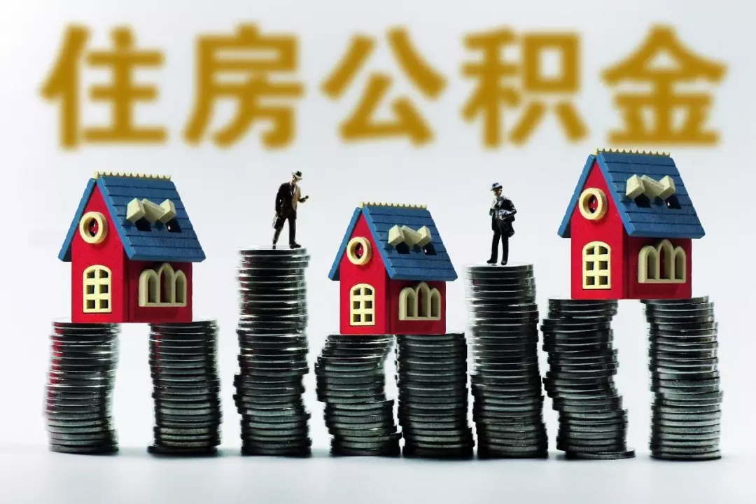 2018年杭州住房公积金基数调整，快看看你调了多少?