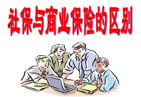 社保和商业保险区别？案例解析告诉你