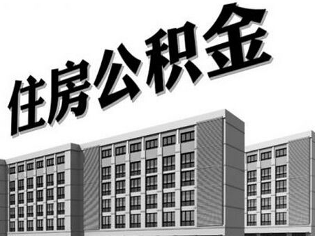 一分钟了解住房公积金有什么好处与缺点