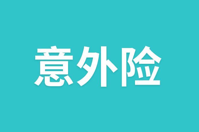 2019年聊一聊性价比超高的小米意外险