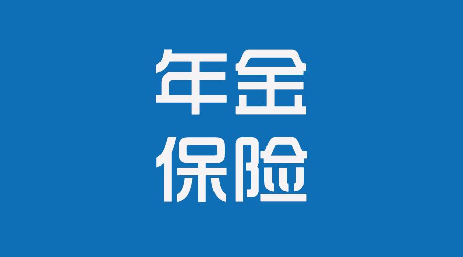 2019年中国人寿鑫享金生理财年金保险测评