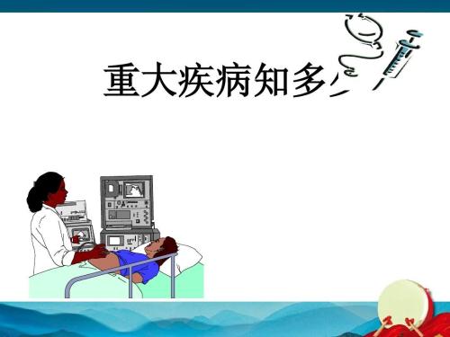 解读保监会规定的25种重大疾病及相关发生率