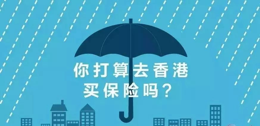 香港保险是不是真的能够“碾压”内地保险？