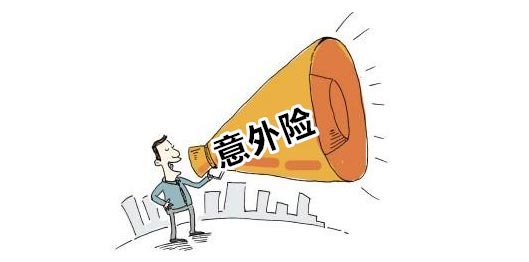 返还型百万意外险的那些坑